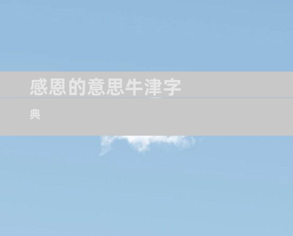 感恩的意思牛津字典