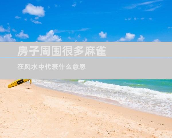 房子周围很多麻雀在风水中代表什么意思