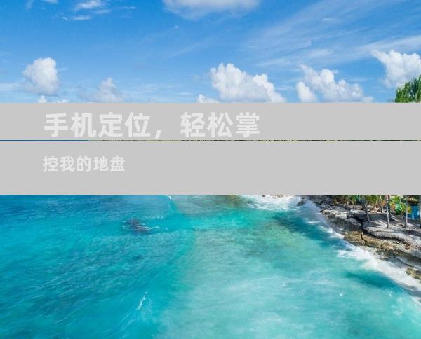 手机定位，轻松掌控我的地盘