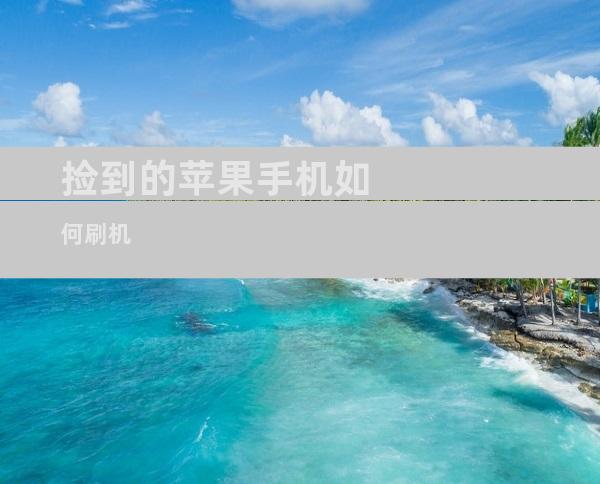 捡到的苹果手机如何刷机