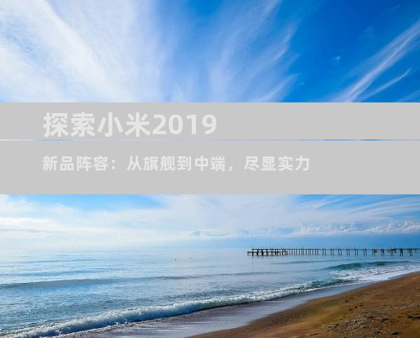 探索小米2019新品阵容：从旗舰到中端，尽显实力