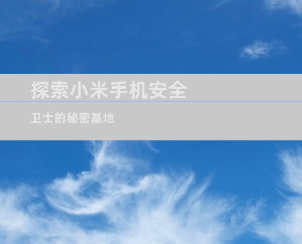 探索小米手机安全卫士的秘密基地