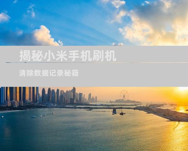 揭秘小米手机刷机清除数据记录秘籍