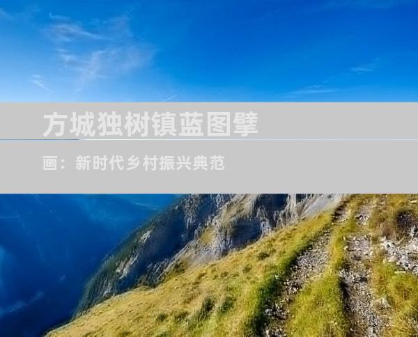 方城独树镇蓝图擘画：新时代乡村振兴典范
