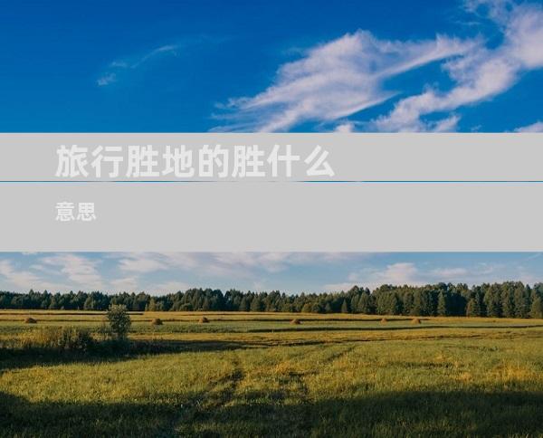 旅行胜地的胜什么意思