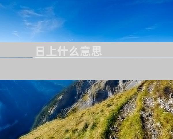 日上什么意思