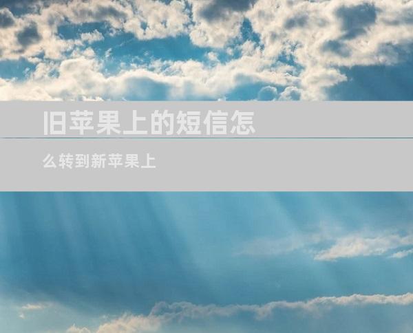 旧苹果上的短信怎么转到新苹果上