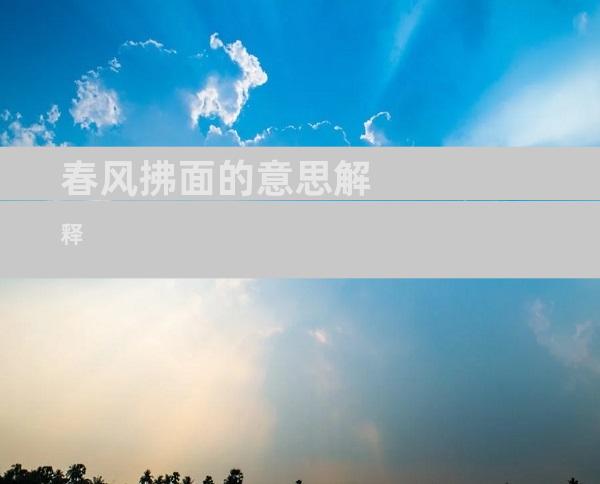 春风拂面的意思解释