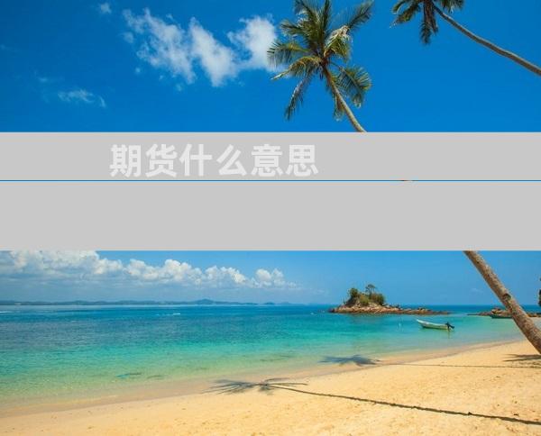 期货什么意思