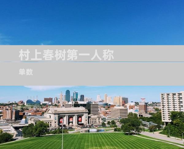 村上春树第一人称单数