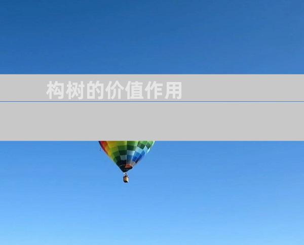 构树的价值作用
