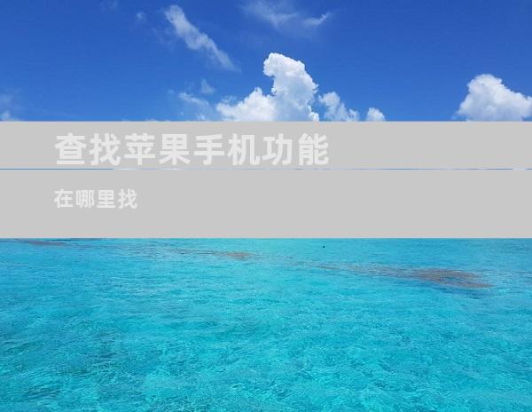 查找苹果手机功能在哪里找
