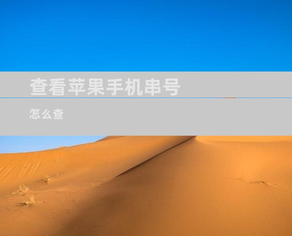 查看苹果手机串号怎么查