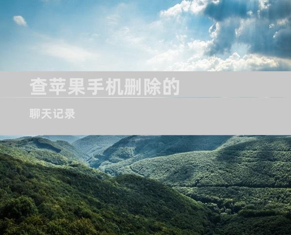 查苹果手机删除的聊天记录