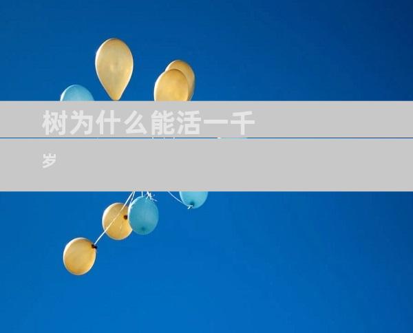 树为什么能活一千岁