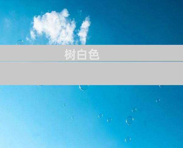 树白色