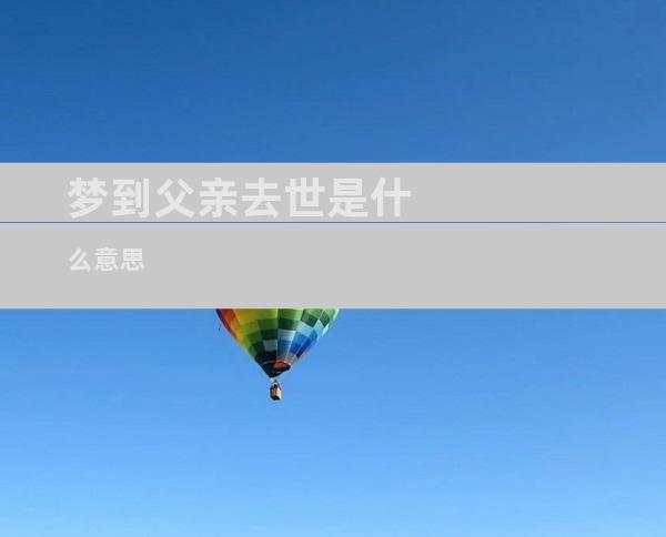 梦到父亲去世是什么意思