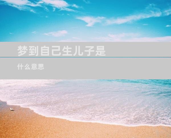 梦到自己生儿子是什么意思