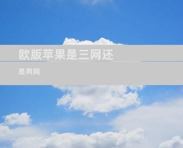 欧版苹果是三网还是两网