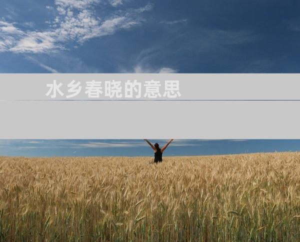 水乡春晓的意思