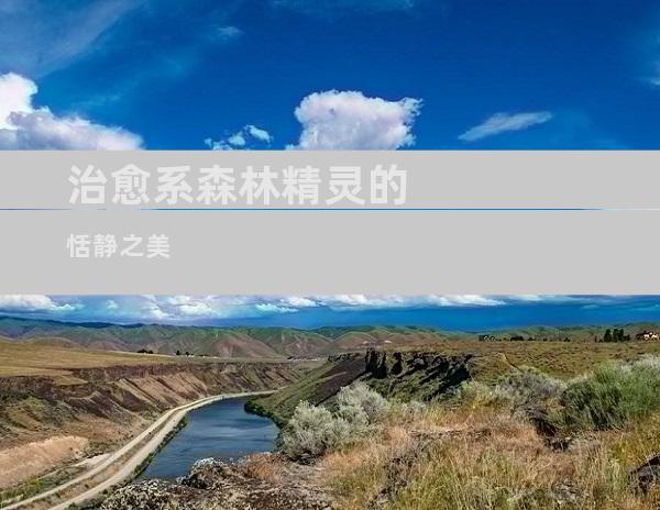 治愈系森林精灵的恬静之美