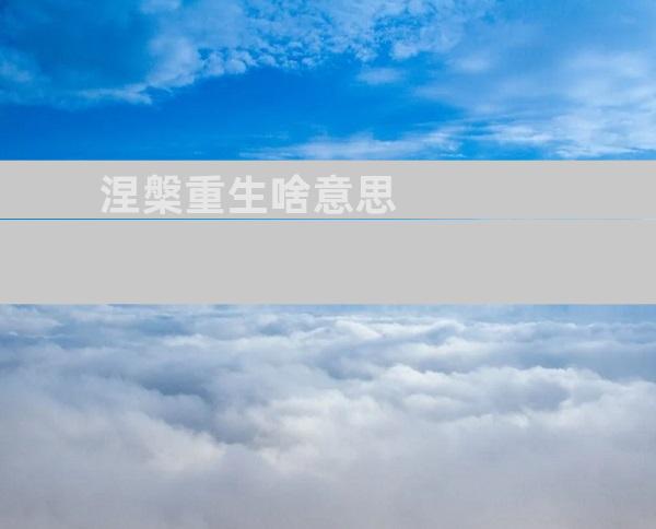 涅槃重生啥意思