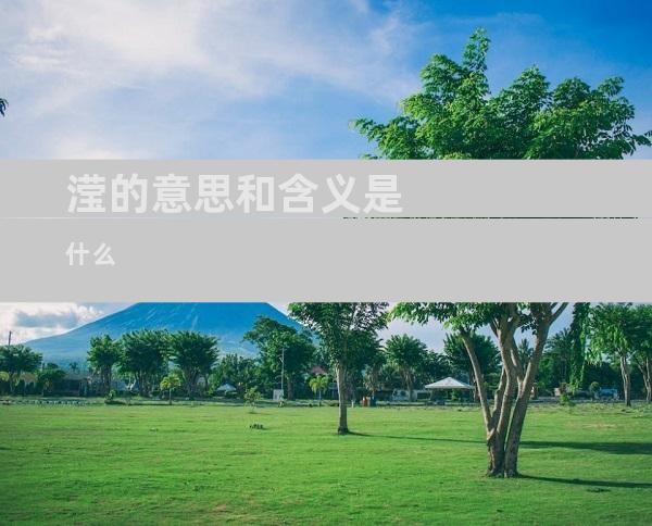 滢的意思和含义是什么