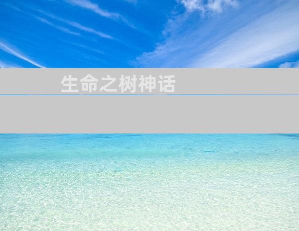 生命之树神话