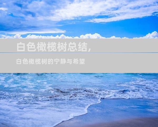白色橄榄树总结,白色橄榄树的宁静与希望