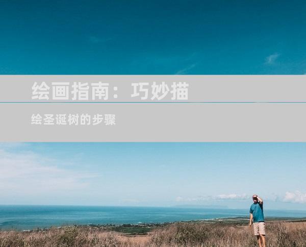 绘画指南：巧妙描绘圣诞树的步骤