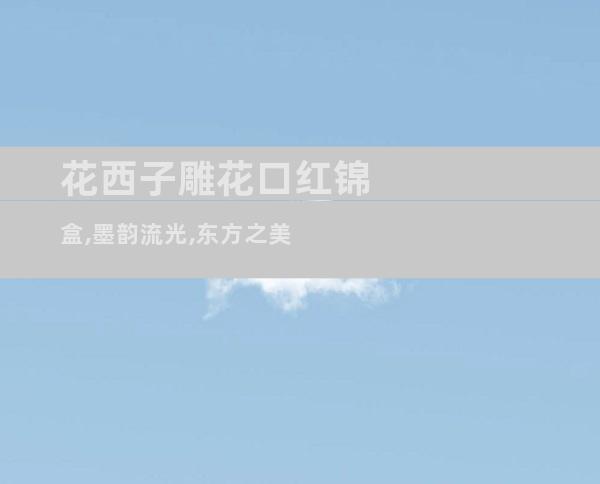 花西子雕花口红锦盒,墨韵流光,东方之美