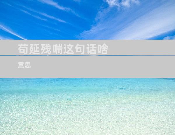 苟延残喘这句话啥意思