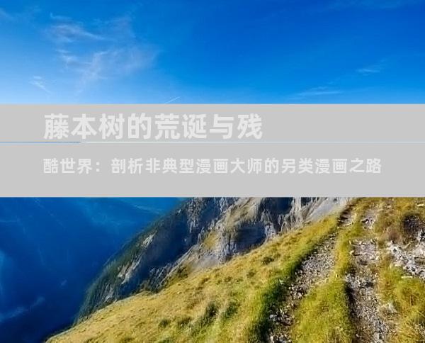 藤本树的荒诞与残酷世界：剖析非典型漫画大师的另类漫画之路