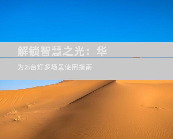 解锁智慧之光：华为2i台灯多场景使用指南