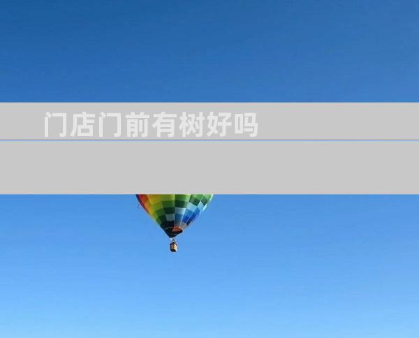 门店门前有树好吗