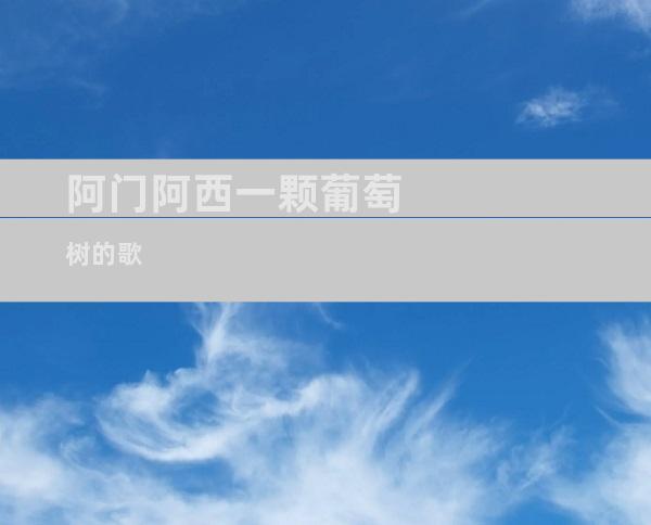 阿门阿西一颗葡萄树的歌