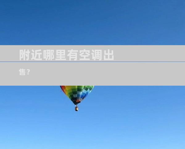 附近哪里有空调出售？