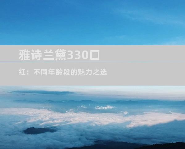 雅诗兰黛330口红：不同年龄段的魅力之选
