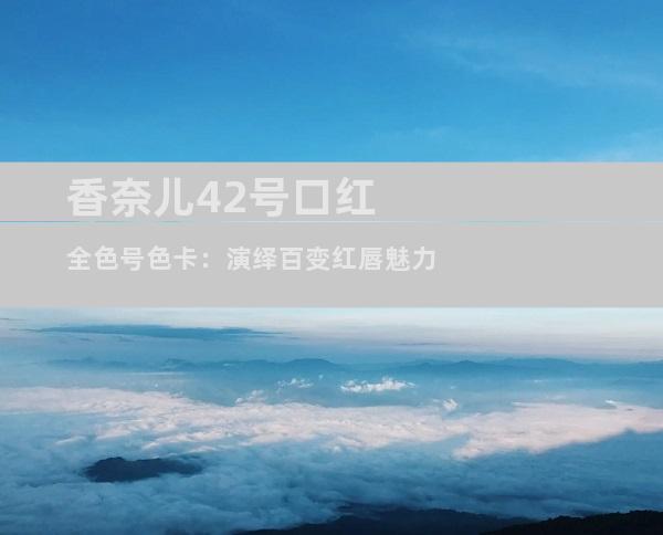 香奈儿42号口红全色号色卡：演绎百变红唇魅力
