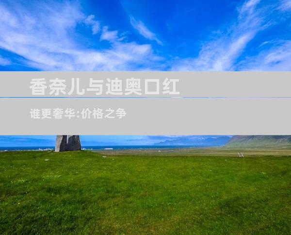 香奈儿与迪奥口红谁更奢华:价格之争