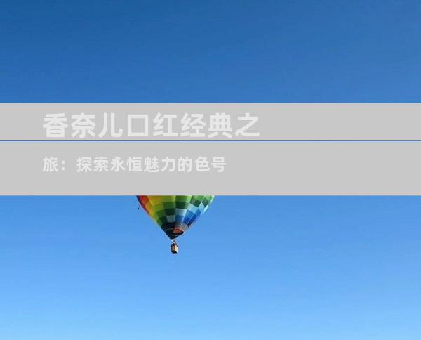 香奈儿口红经典之旅：探索永恒魅力的色号
