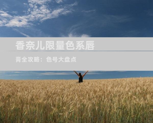 香奈儿限量色系唇膏全攻略：色号大盘点