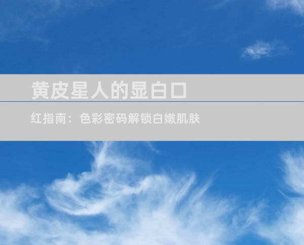 黄皮星人的显白口红指南：色彩密码解锁白嫩肌肤