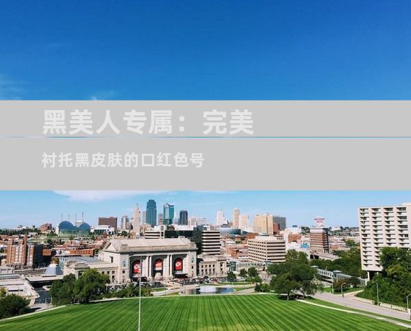 黑美人专属：完美衬托黑皮肤的口红色号