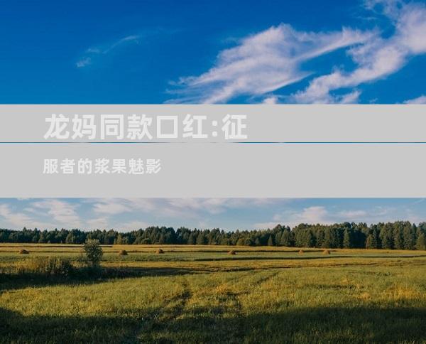 龙妈同款口红:征服者的浆果魅影