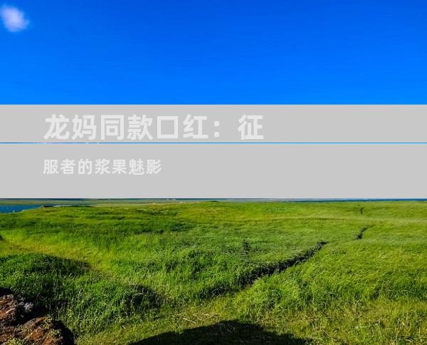 龙妈同款口红：征服者的浆果魅影